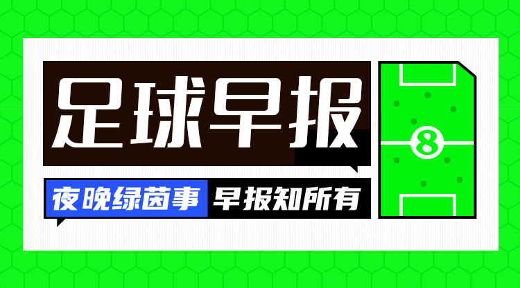 早报：曼联不败直通欧联16强 费内巴切1个净胜球优势进附加赛