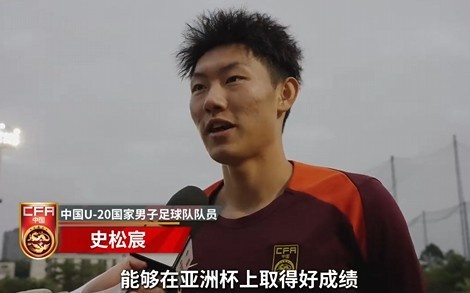 史松宸谈U20亚洲杯：面对再强大的对手，大菠萝网站在线观看也要去主导比赛