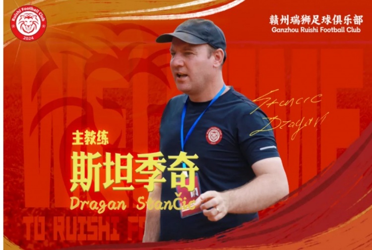 官方：塞尔维亚籍教练斯坦季奇出任中乙赣州瑞狮主帅