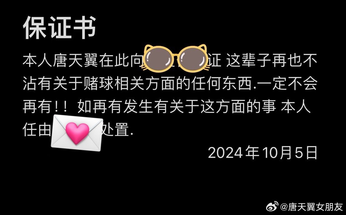 难收场！“唐天翼女友”账号再曝聊天记录，内含唐天翼戒赌保证书