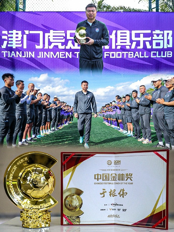 恭喜！天津津门虎主帅于根伟蝉联2024中国金帅奖