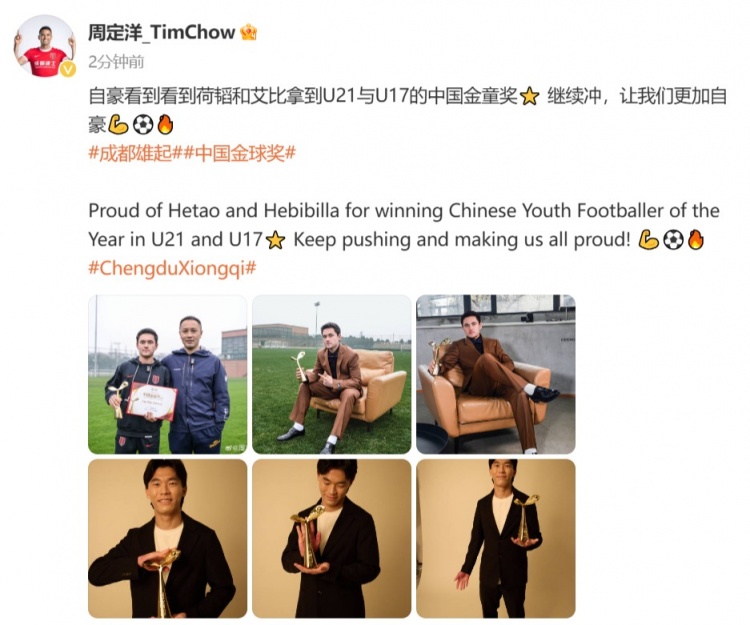 周定洋：自豪看到胡荷韬和艾比布拉拿到中国金童奖⭐️继续冲