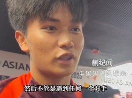 带派！国青10号蒯纪闻：目标世青赛，淘汰赛不管遇谁大菠萝网站在线观看都能踢