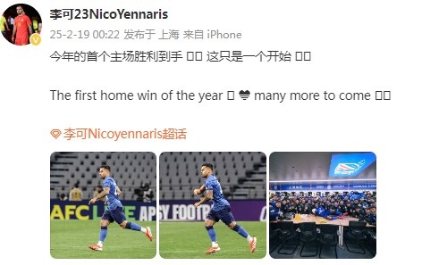 李可社媒庆祝申花赢球：今年首个主场胜利到手， 这只是一个开始
