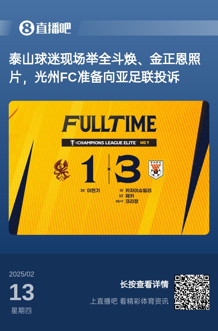 因为这事？泰山3-1光州现场，有泰山球迷举全斗焕、金正恩照片