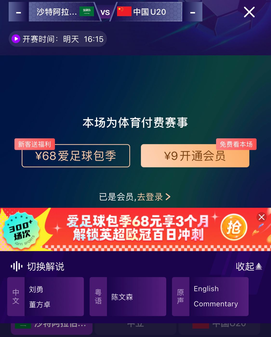 冲击世青赛！U20国青vs沙特转播显示，单场付费9元